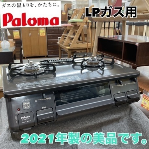 S284 ⭐ Paloma LP ガステーブル IC-S87K-L 21年製 ⭐クリーニング済