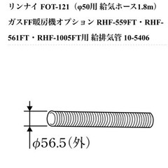 Rinnai リンナイ 吸気ホース φ50 1.8m FOT-1...