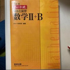 黄色チャート数ⅡB【数研出版 改訂版 チャート式 解法と演習 数...