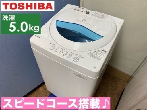 I672  TOSHIBA 洗濯機 （5.0㎏） ⭐ 動作確認済 ⭐ クリーニング済