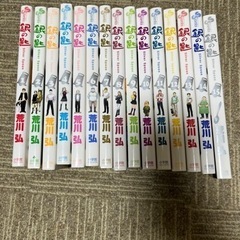 銀の匙　1〜15全巻セット　荒川弘