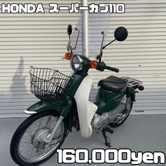 【ネット決済・配送可】HONDA スーパーカブ110 車体 美車...
