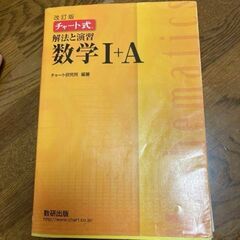 黄色チャート数ⅠA【解法と演習数学1+A チャート】