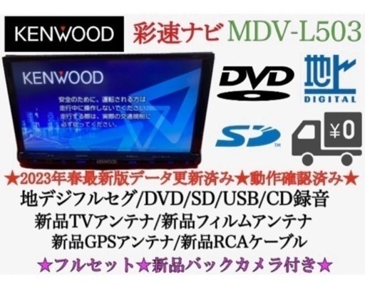 KENWOOD上級　2023地図　MDV-L503 新品パーツ＋新品バックカメラ　そ1