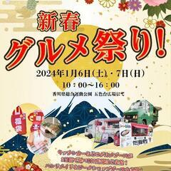 【新春 グルメ祭り❗️】