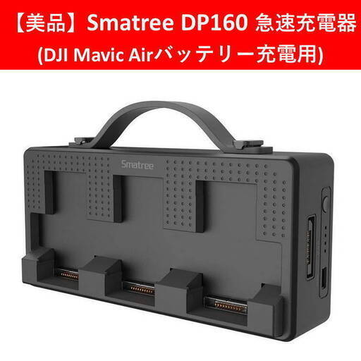 DJI社ドローン MAVIC AIR用 Smatree DP160急速充電器