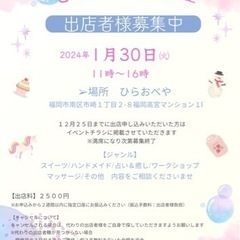 【1枠募集】1月30日(火) 出店者募集