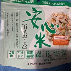 安心米　アルファ化米 1袋　山菜おこわ　 非常食 アウトドア　キ...