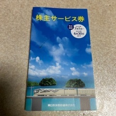 JR東日本　株主サービス券　1冊300円