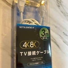 テレビ接続用ケーブル3m 未使用品