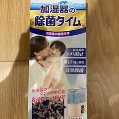 加湿器の除菌剤