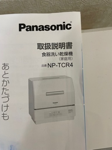 新品未使用】 Panasonic 食洗機 NP-TCR4 洗剤付き - 食器洗い機