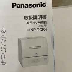 【新品未使用】　Panasonic 食洗機　NP-TCR4 洗剤付き