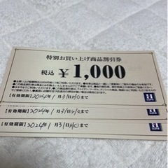 はるやま3000円分商品割引券