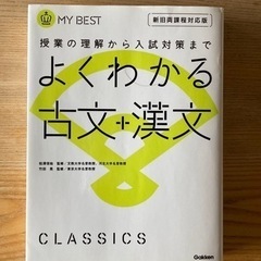 参考書　よくわかる古文➕漢文