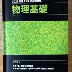 河合塾　2023共通テスト総合問題集　物理基礎