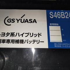 GS YUASA S46B24R プリウス 補機バッテリー　車用...