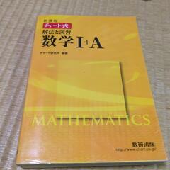 チャート式　数学Ⅰ+A