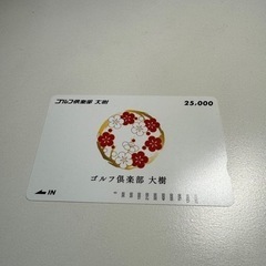 ゴルフ倶楽部大樹　プリペイドカード　25,000円分