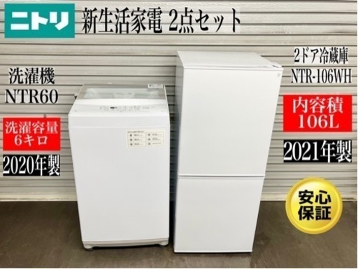 激安‼️ニトリ新生活家電2点106L冷蔵庫NTR-106WH洗濯機6キロ　NTR60N292