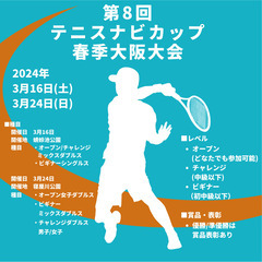 【テニス大会開催🎾】3月24日（日）寝屋川公園テニスコート