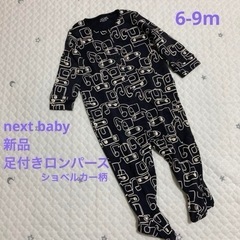 next baby新品足付きロンパース6-9m