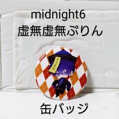 midnight6　缶バッジ　虚無虚無ぷりん