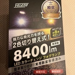 【新品未使用】VELENO ベレーノ　LEDフォグランプ  84...