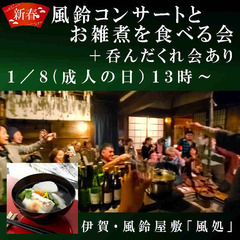 【1000円】新春コンサートとお雑煮を食べる会