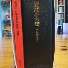 令和4年度版登記小六法（桂林）