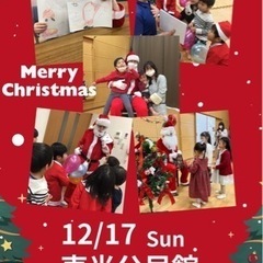 英語遊び•クリスマス会　初めての方大歓迎！