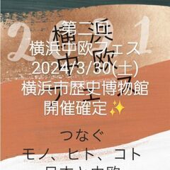 2024/3/30(土)横浜中欧フェス
