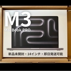 【ネット決済・配送可】MacBook Pro 14インチ未開封2023