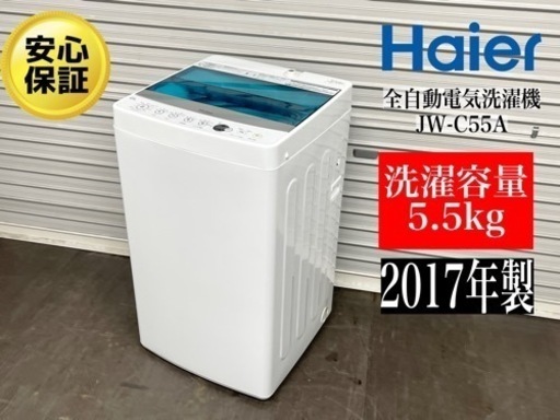激安‼️17年製HAIER5.5キロ全自動電気洗濯機 JW-C55A N283