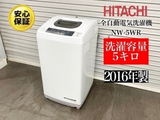 激安‼️16年製日立5キロ全自動電気洗濯機NW-5WRN286