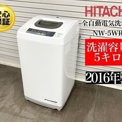 【ネット決済・配送可】激安‼️16年製日立5キロ全自動電気洗濯機...