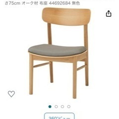 無印椅子二脚セット