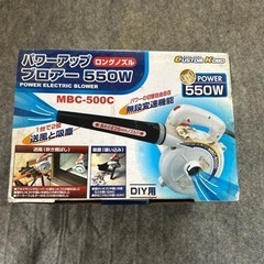 パワーアップブロアー550w