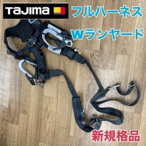 S127 ⭐ 新規格 TAJIMA フルハーネス ダブルランヤード 墜落制止用器具