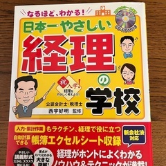 なるほど、わかる日本一優しい経理の学校