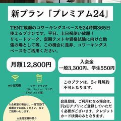 【TENT成瀬】受験生ご利用可能なコワーキングスペース - 町田市