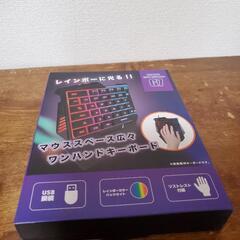 レインボーに光るワンハンドキーボード 未使用品