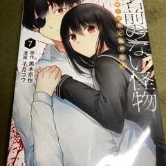 【最終巻】「名前のない怪物」7巻/原作:黒木京也/漫画:子月コウ