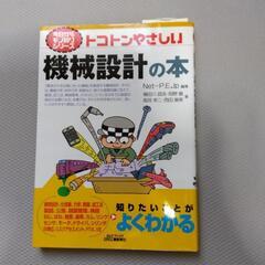 トコトンやさしい機械設計の本 (冬物断捨離中☆ルル) 仙台の本/CD/DVD