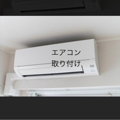 エアコン取り付けできる方