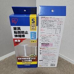 【新品未使用】家具転倒防止伸縮棒　つっぱり棒