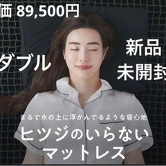 定価 89,500円【新品未開封】新・ヒツジのいらないマットレス...