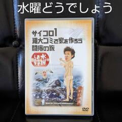 水曜日どうでしょう DVD 「サイコロ1  粗大ゴミで家を作ろう...