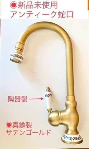 蛇口　アンティーク　新品未使用　真鍮製　ハンドル陶器製　サテンゴールド