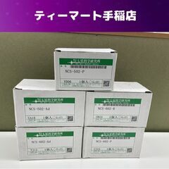 開封済み未使用 七星科学研究所 NCSシリーズ まとめ売り ５個...